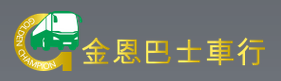 金恩巴士車行